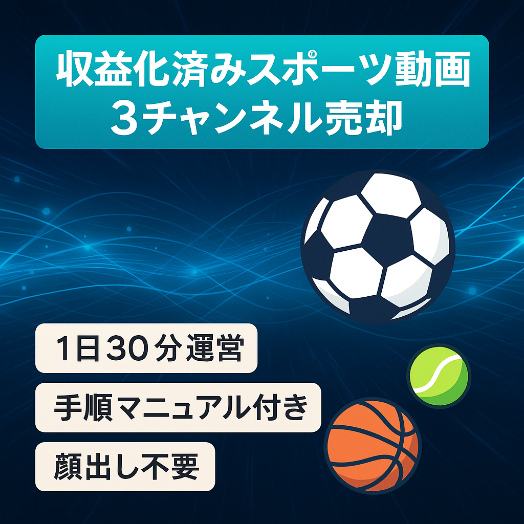 【収益化済み・3チャンネルまとめ販売】今が旬なスポーツジャンル【顔出し不要/属人性なし】1日30分の作業で運営可能！