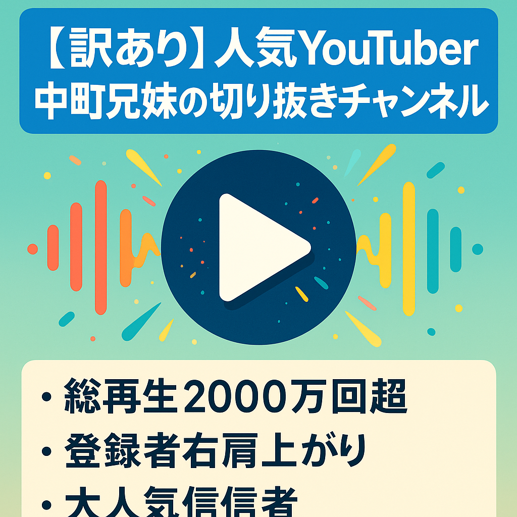 【訳あり】人気YouTuber中町兄妹の切り抜きチャンネル