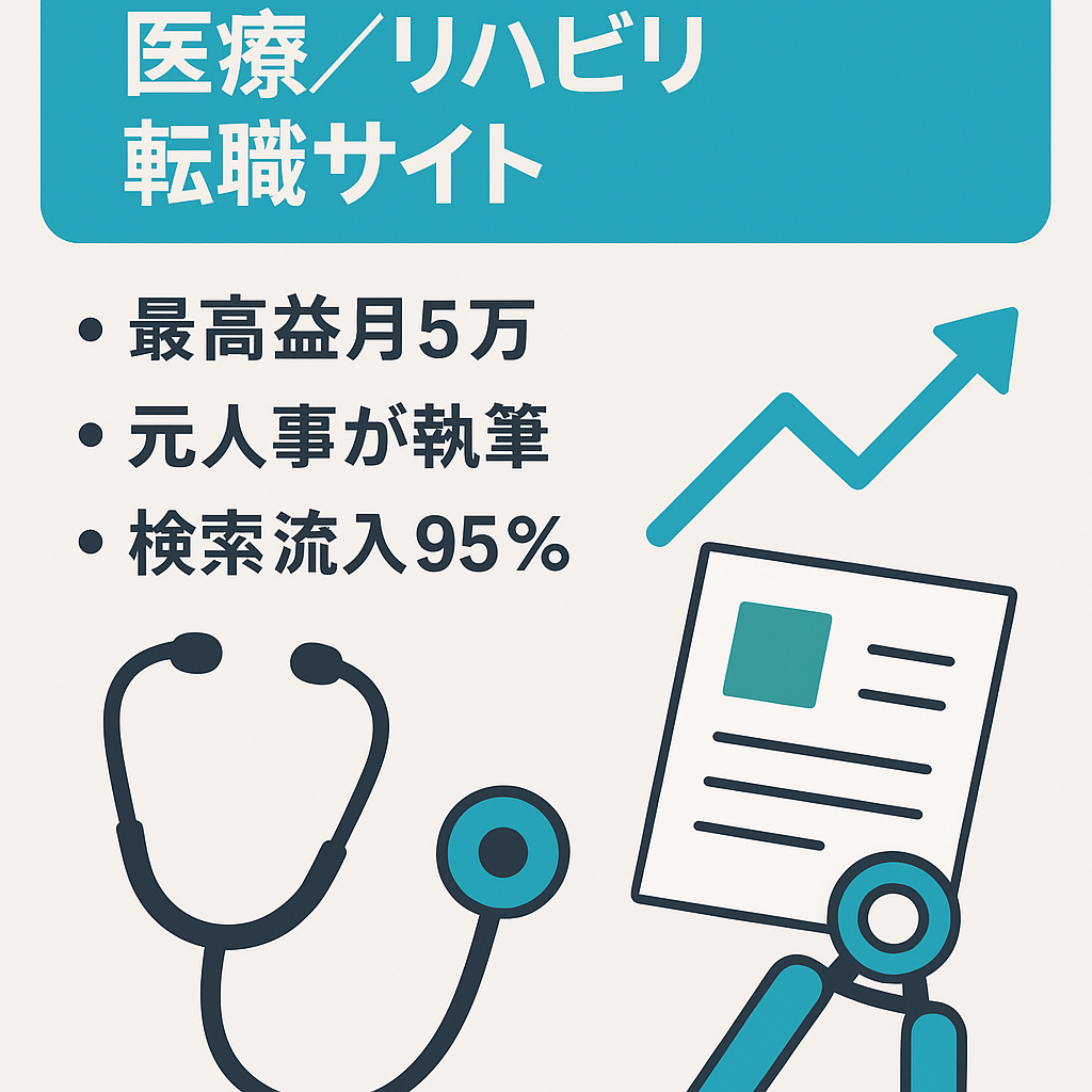 【過去最高益更新】医療職（リハビリ職）に特化した転職サイト