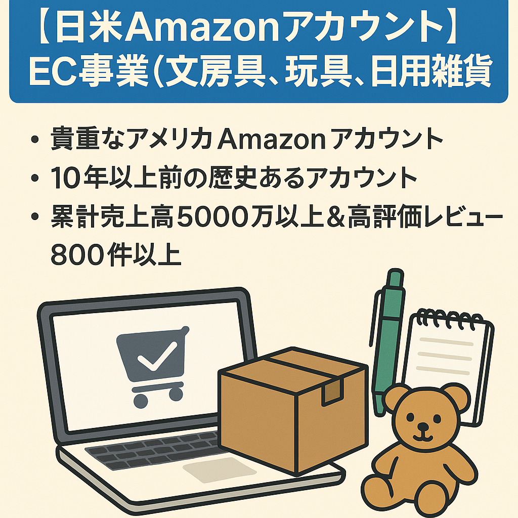 日米Amazonアカウント EC事業(文房具、玩具、日用雑貨) 譲渡  2013年登録 北米レビュー800件以上 運営時年商2000万以上 アカウント停止歴なし