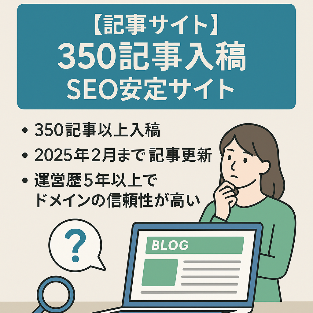 1日2,000PV超えの実績あり！350記事入稿でSEO安定サイト！ トレンドや日常生活で感じた疑問を記事にまとめたサイト