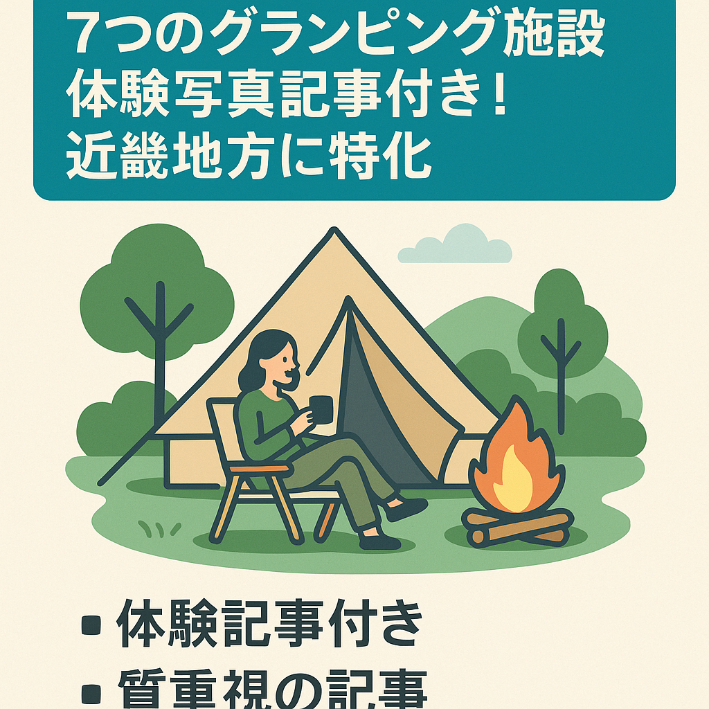 【グランピング専門サイト】7つのグランピング施設体験写真記事付き！【近畿地方に特化】