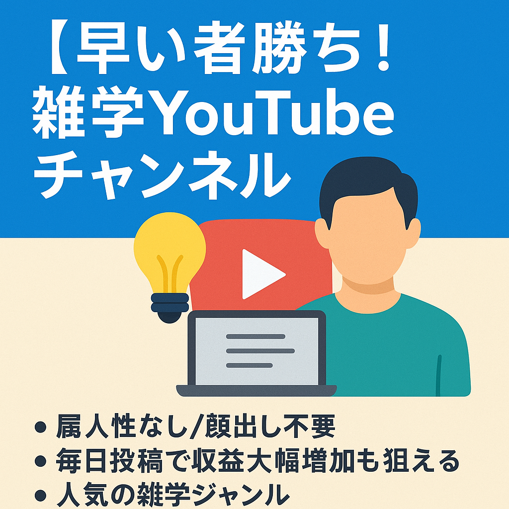 【早い者勝ち！】雑学YouTubeチャンネル【登録者7,500人超え・属人性なし・収益化済み】