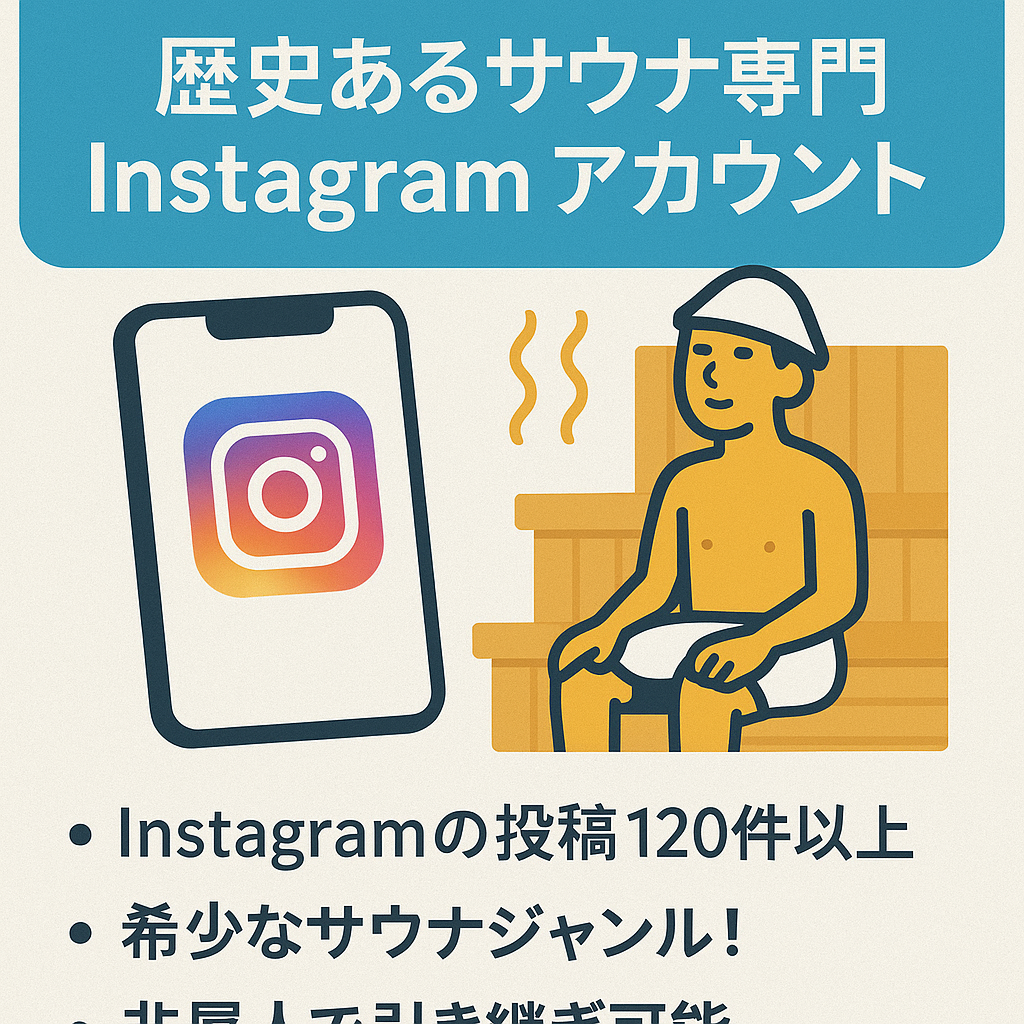 【5年運用・国内最古級】歴史あるサウナ専門Instagramアカウント