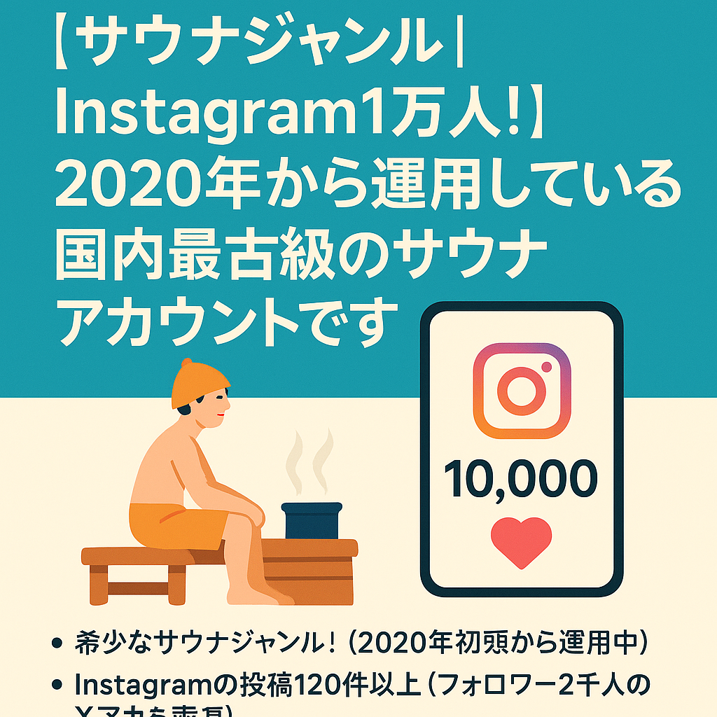 【サウナジャンル｜Instagram1万人！】2020年から運用している国内最古級のサウナアカウントです。