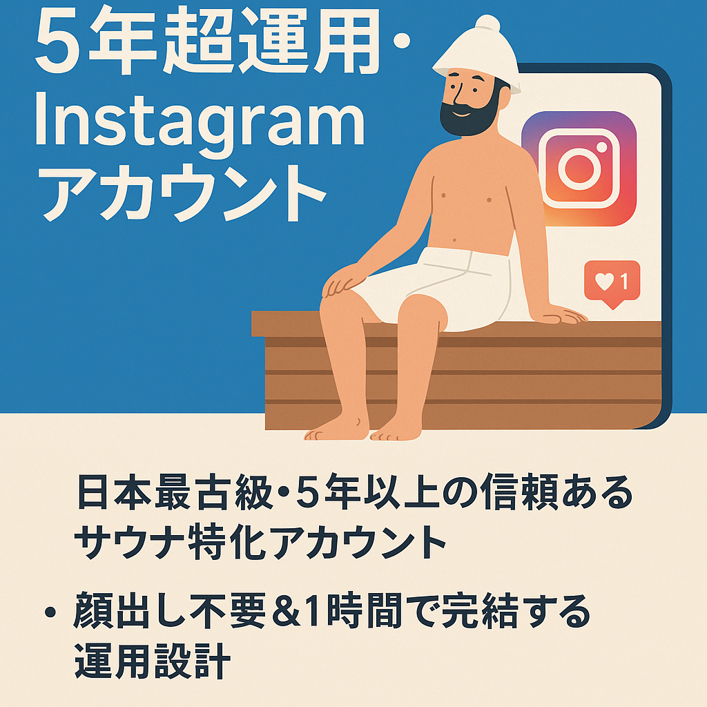 ※早い者勝ち※【サウナブームの火付け役】5年超運用・国内最古級Instagramアカウント