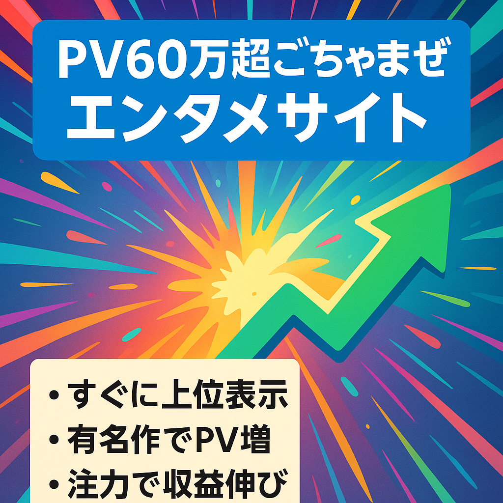 ＜値引き中＞過去月間PV60万以上、爆発力抜群ごちゃまぜエンタメサイト