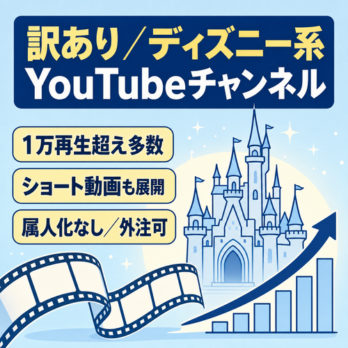 訳あり：【ディズニー】人気ジャンルのYouTubeチャンネル