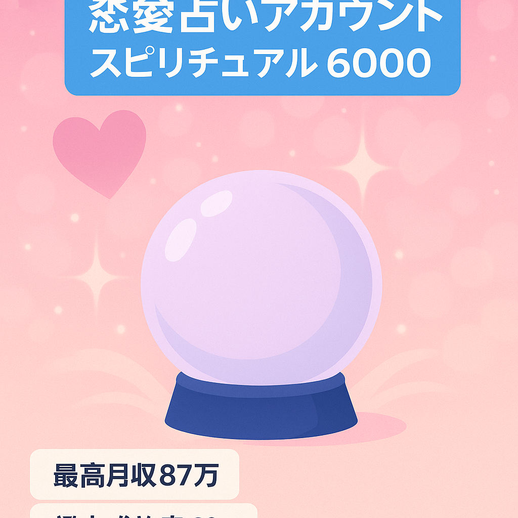 【 最高月収87万 】総フォロワー数6000人　恋愛に特化した占いスピリチュアルアカウント