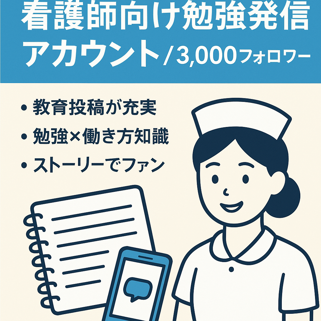 【看護師向け勉強特化型】元Nsの知識×フリーランス発信アカウント｜3,000フォロワー突破済み