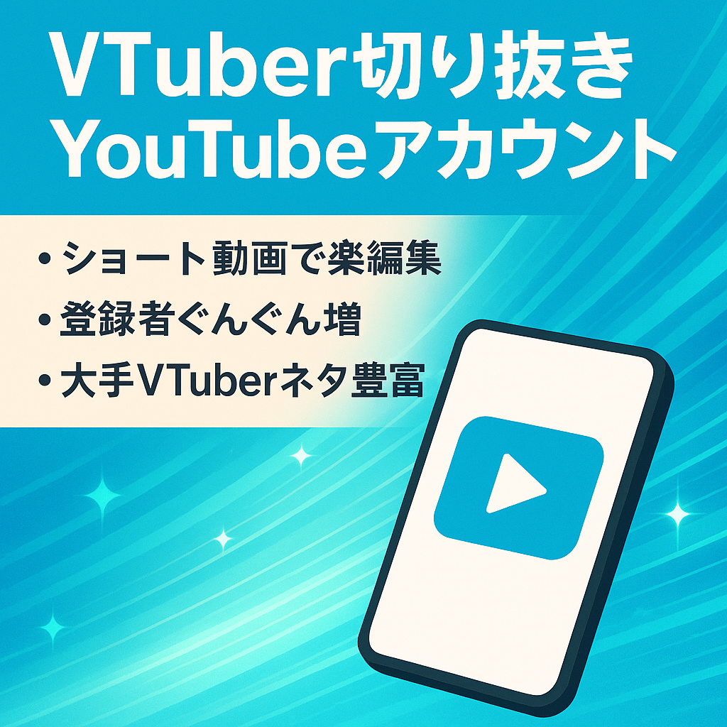 【値下げ交渉歓迎】ぶいすぽ切り抜きアカウント！Short動画中心チャンネル登録者数5516人最高月収約7.6万円！YouTubeアカウント、【訳あり】