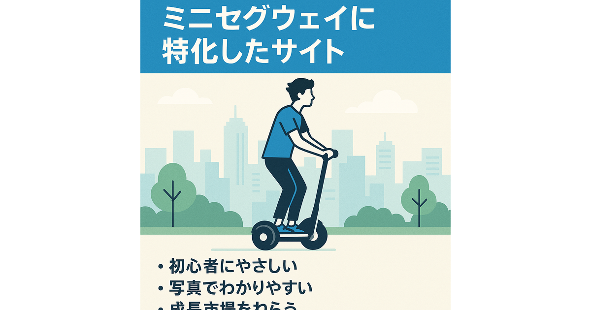 ミニセグウェイに特化したサイト | サイト売買のラッコM&A