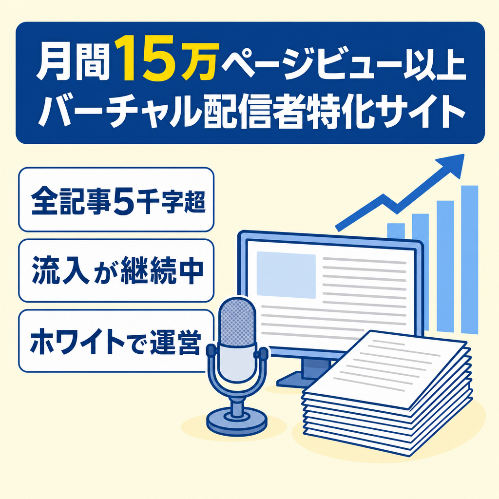 【月間15万PV以上】Vtuber特化のサイト｜新規ドメイン