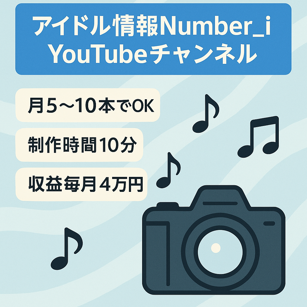 【毎月5本~10本の投稿で収益40,000円】大人気アイドルNumber_iの情報局（撮影から編集までたったの10分で終わる）開設から1ヶ月で2500人以上の登録者数！
