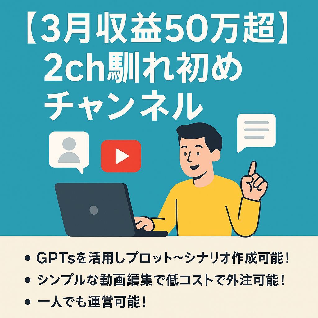 ※4/11締切【3月収益50万超】2ch馴れ初め成長中のチャンネル