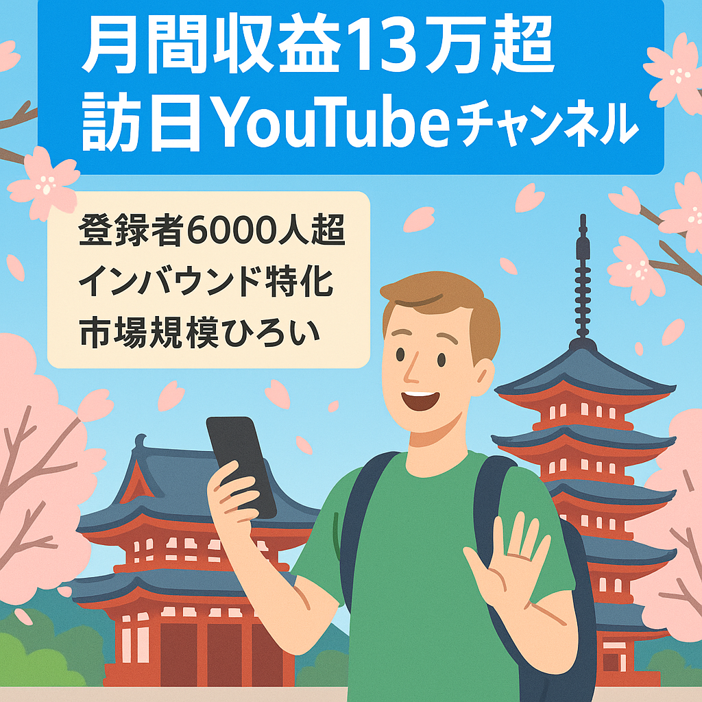 【月間13万円超収益】訪日外国人観光客向けのYouTubeチャンネル