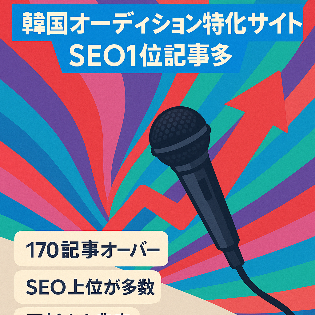 ※最終値下げ【韓国オーディション特化】SEOで1位の記事多数！これから需要の上がる韓国ジャンルのサイトです。