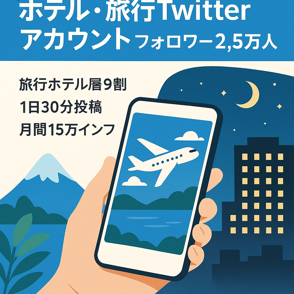 【Twitterフォロワー2.5万人］ホテルや旅行に興味がある属性9割！1日30分投稿だけ。