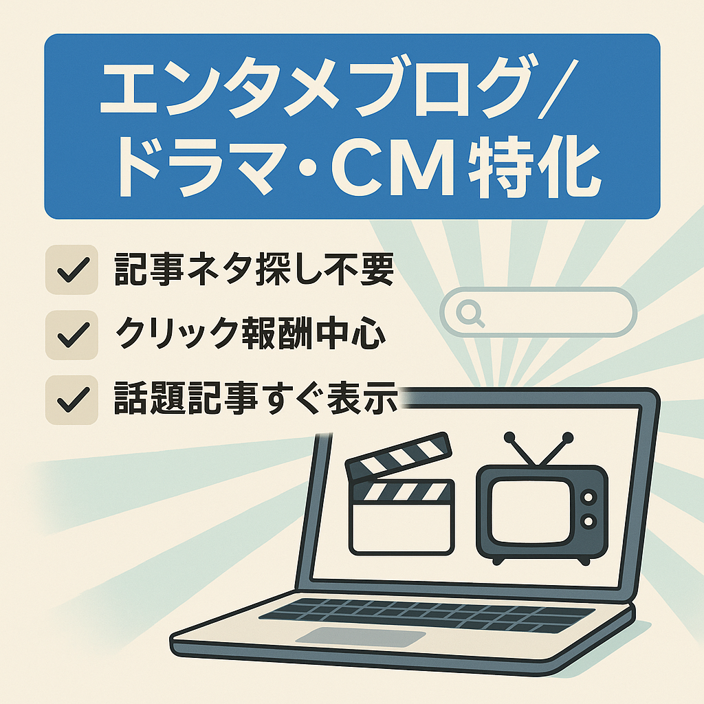【最高月6.8万円】ドラマ・CMに特化したエンタメ系ブログ(購入者サポート付き)