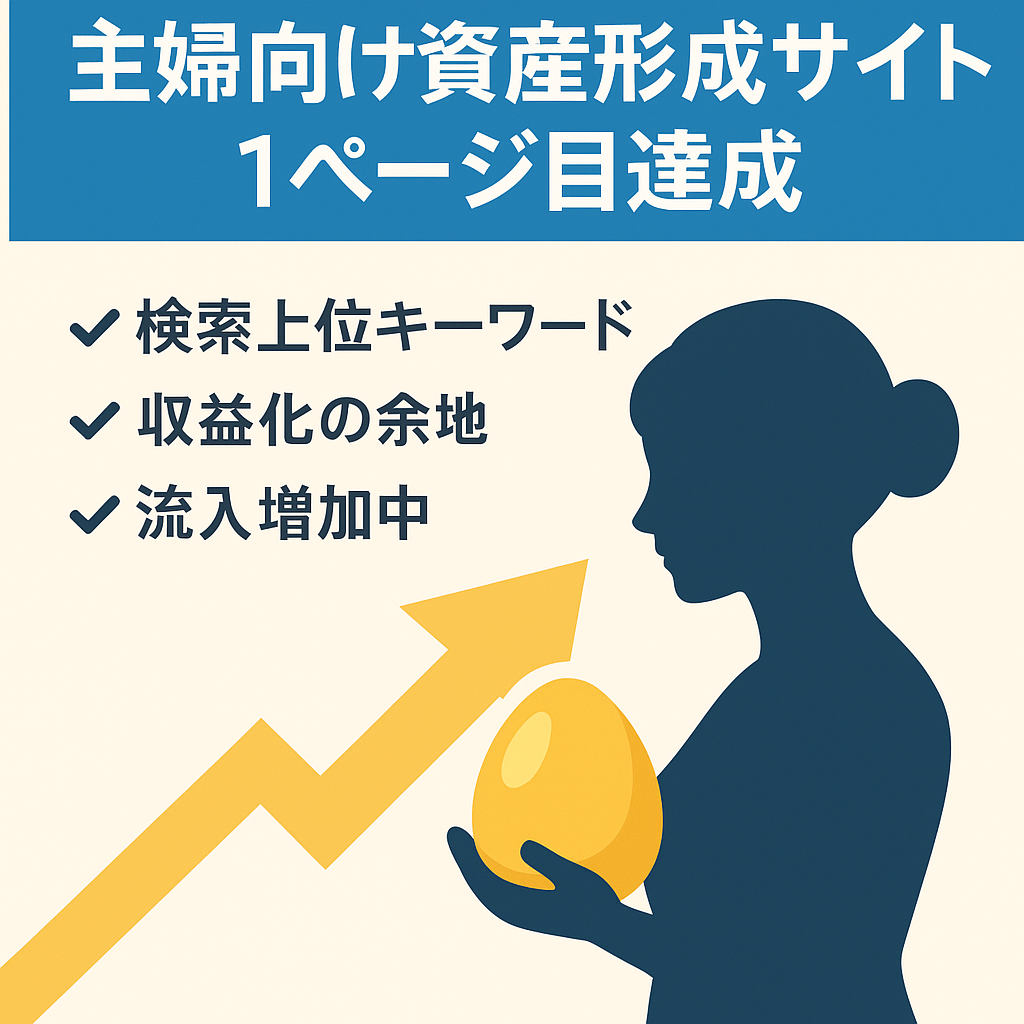【1ページ目達成】お金持ちになりたい主婦に向けた特化サイト！マネタイズ次第で金の卵