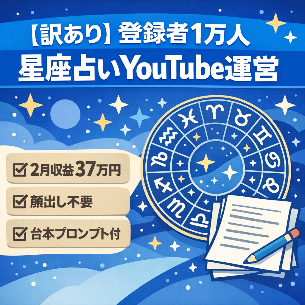 【訳あり】登録者1万人以上！非属人の星座占いYouTubeチャンネル！