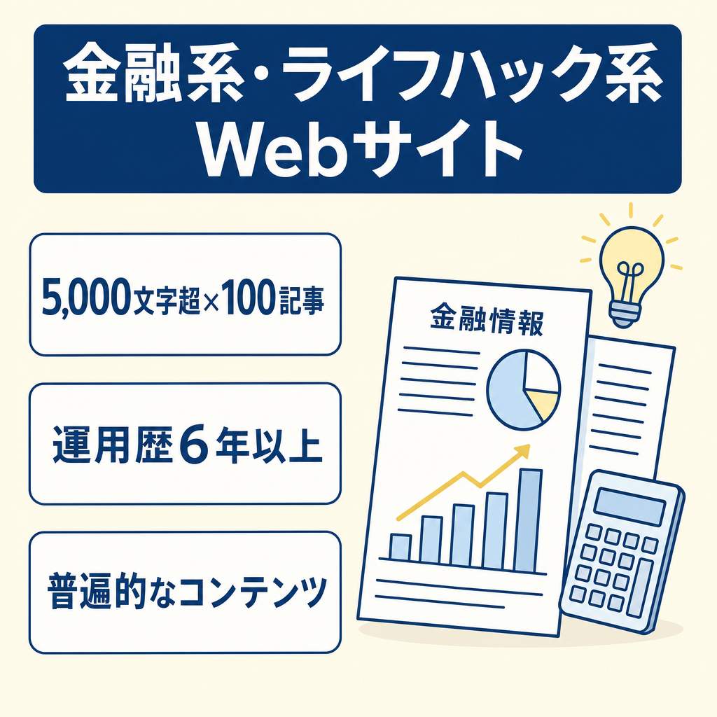 SEOで集客している金融系・ライフハック系のWebサイト