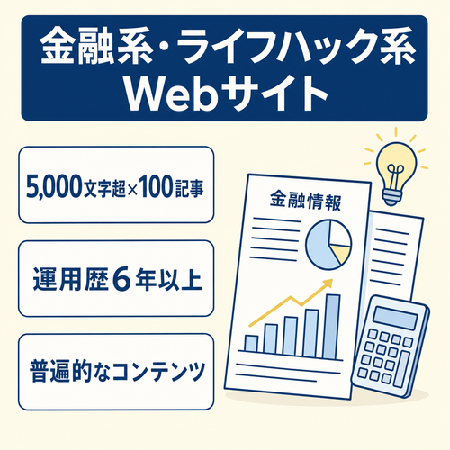 SEOで集客している金融系・ライフハック系のWebサイト