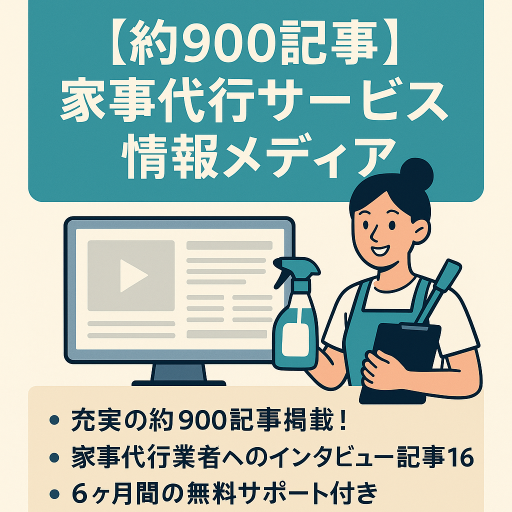 【約900記事】家事代行サービスに関するに情報メディア【6ヶ月サポート付き】
