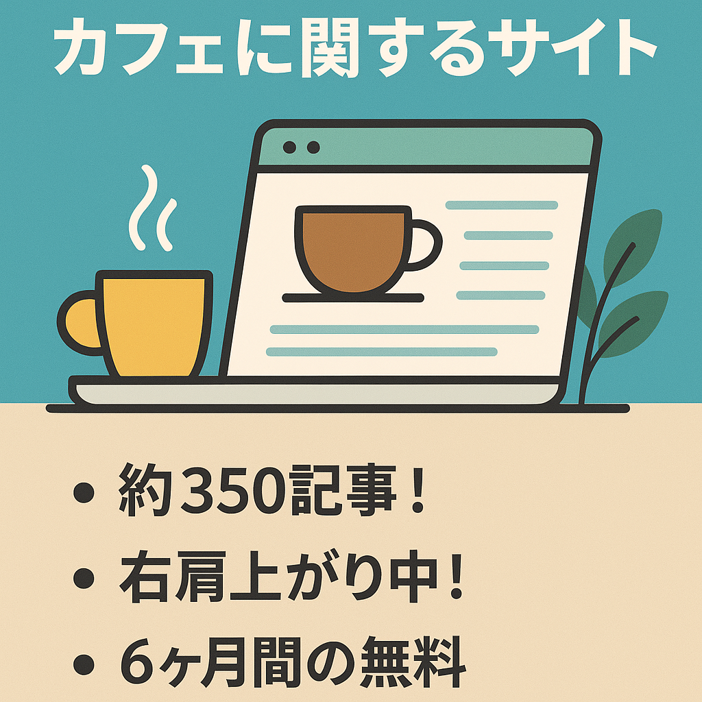 【約350記事】カフェに関するサイト【右肩上がり中！】