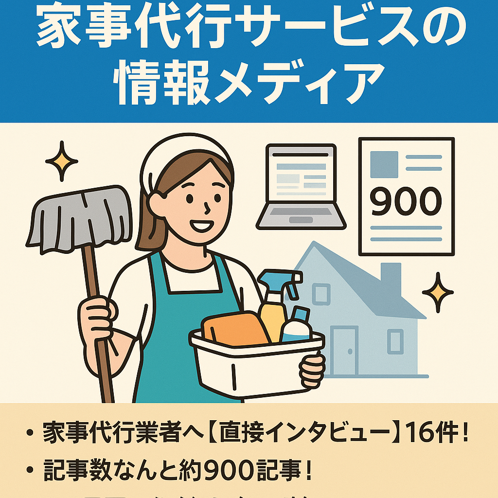 【約900記事】家事代行サービスに関するに情報メディア【6ヶ月サポート付き】