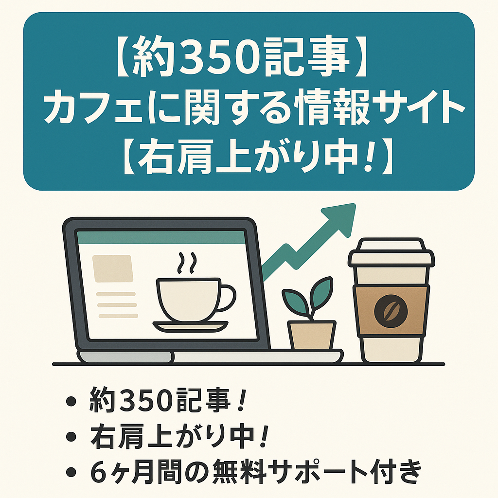 【約350記事】カフェに関する情報サイト【右肩上がり中！】