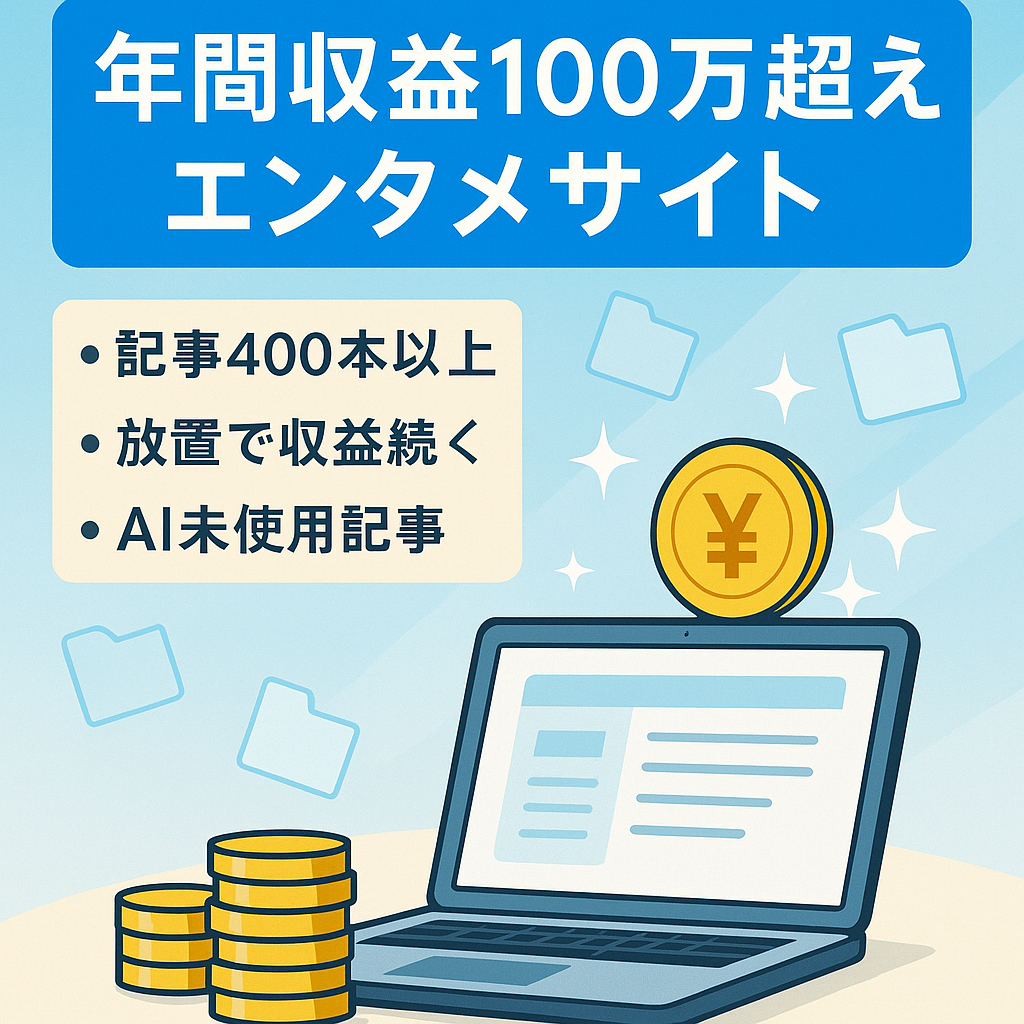 年間収益100万越えのエンタメサイト！放置でもアクセス継続！資産記事多め！