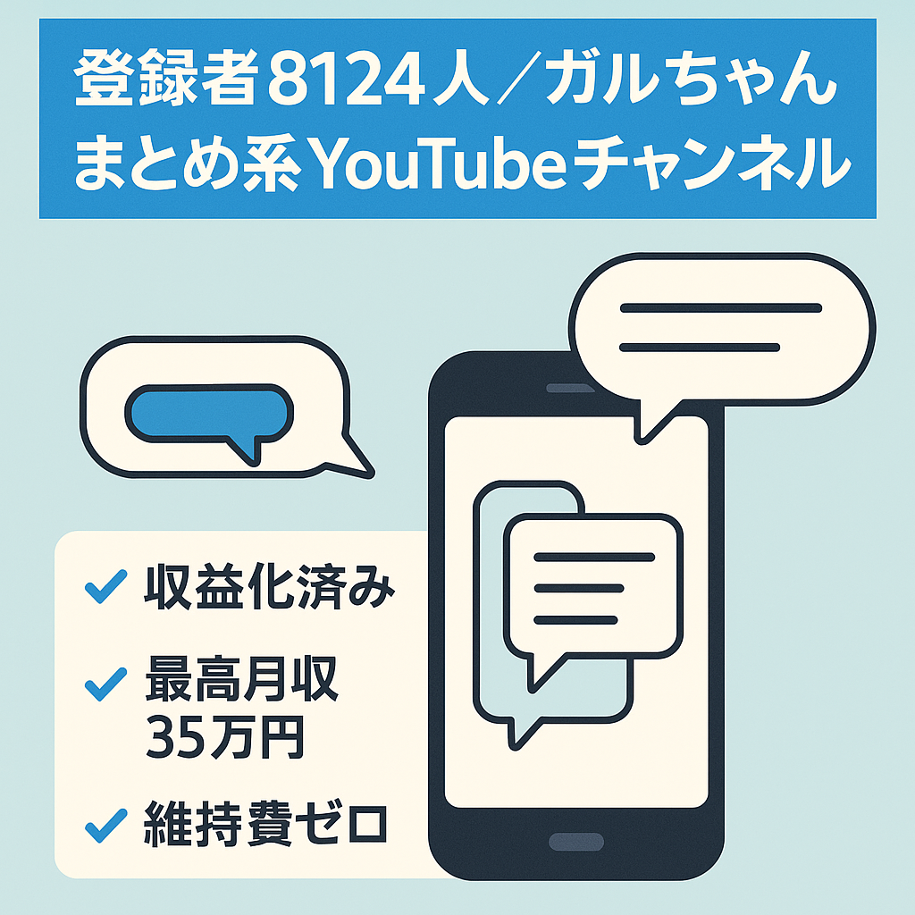 【収益化済！属人性なし！長期運営可能！】登録者8124人／ガルちゃんまとめ系YouTubeチャンネル（過去最高月収35万円）【副業にも！】