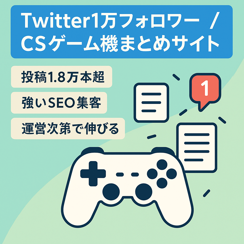 【Twitterフォロワー1万以上】有名「CSゲーム機」特化のまとめサイト