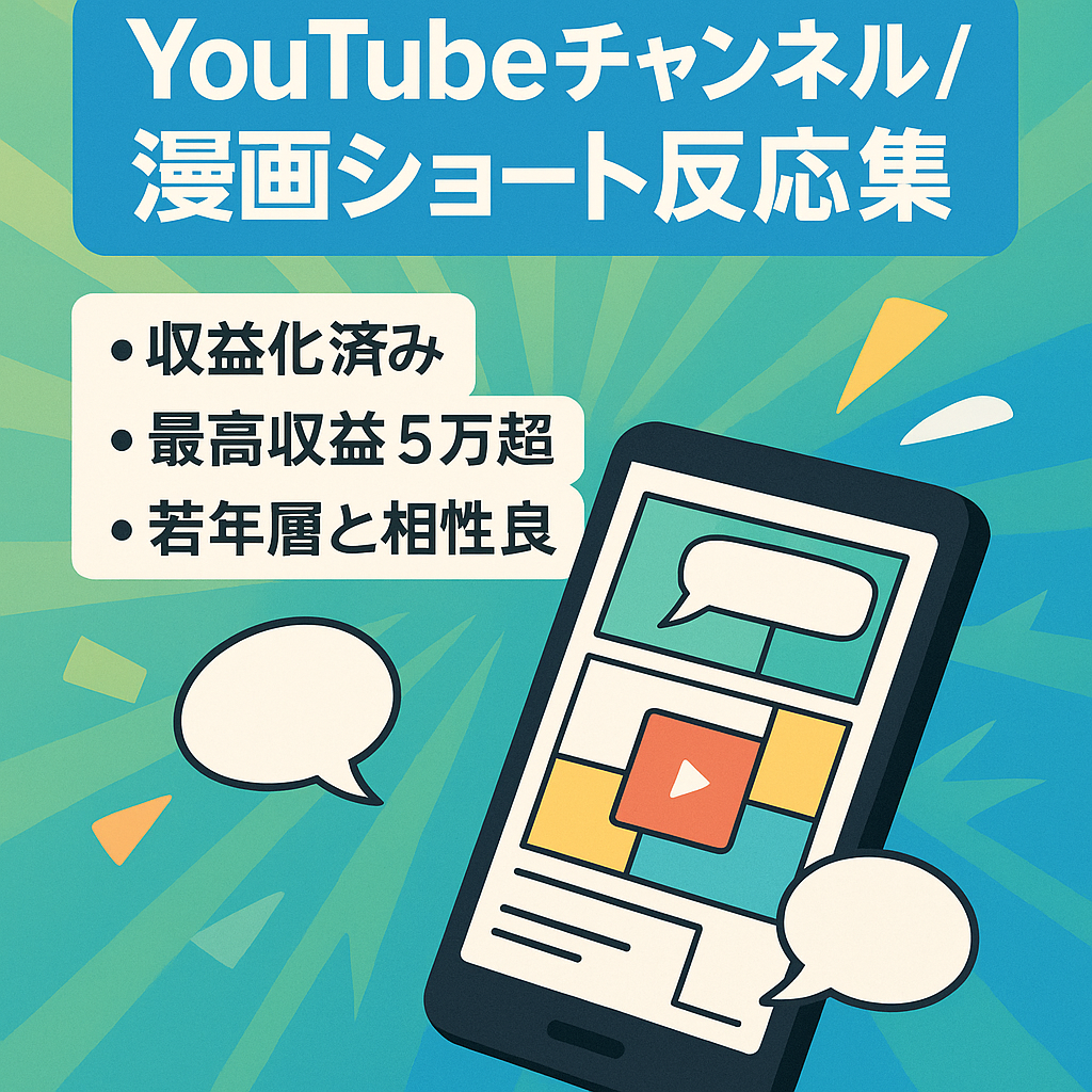 【属人性なし/最高収益5万円超え】YouTube大人気漫画ショート反応集【チャンネル値下げ交渉大歓迎】