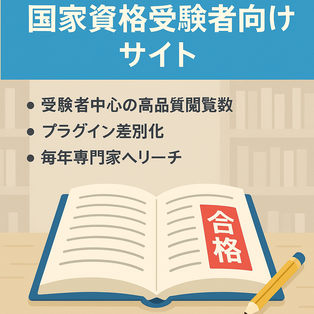「国家資格」の受験者が集まるサイト　|　専門家となる人々にいち早くリーチ可能
