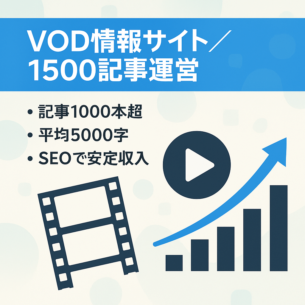 【1500記事・SEO安定】VODサービスに関する情報メディア