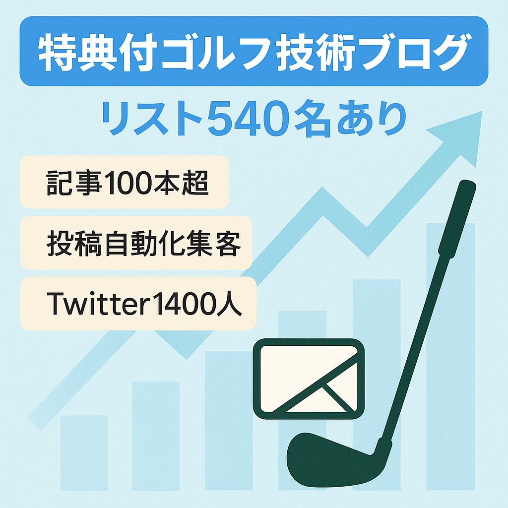 リスト取り用プレゼントあり「アマゴルファー向け・ゴルフテク発信ブログ」