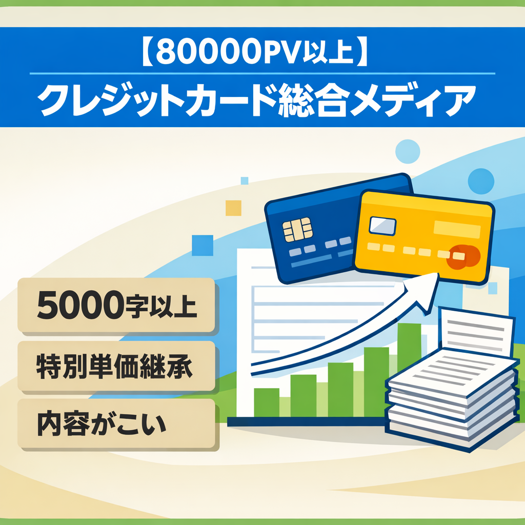 【80000PV以上】クレジットカード総合メディアとなります