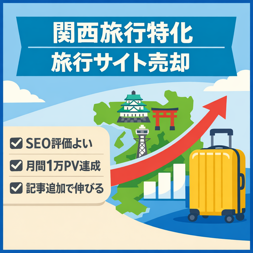 【良記事×旅行系サイト】関西旅行に特化｜SEO評価良好・集客メディア
