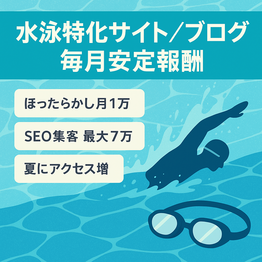 【毎月安定報酬】水泳関連の特化型サイト・ブログ【夏季に強い】