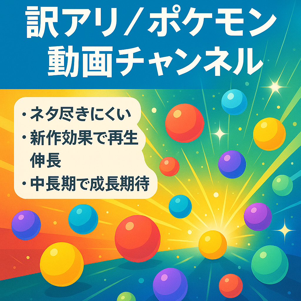 【訳アリ】今ホットなポケモン＋属人性なしのチャンネル【未収益化】【登録者数1070人】