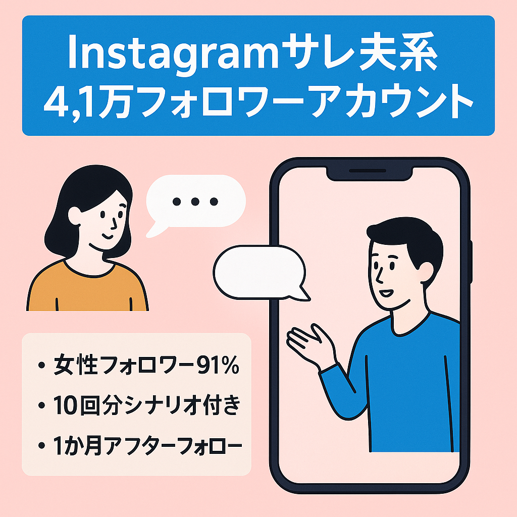 【Instagramフォロワー4.1万人】女性フォロワー91%のサレ夫系アカウント