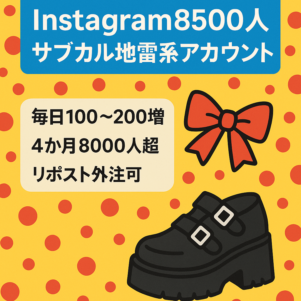 【instagramフォロワー8500人】サブカル・地雷系ファッションメディアのリポストアカウント