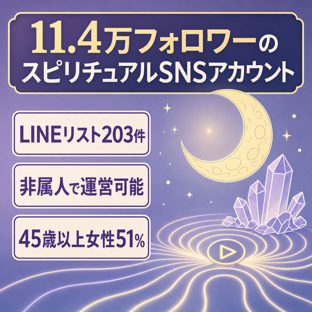 【LINEリスト203件・非属人】スピリチュアル11.4万フォロワーYouTube+Instagram