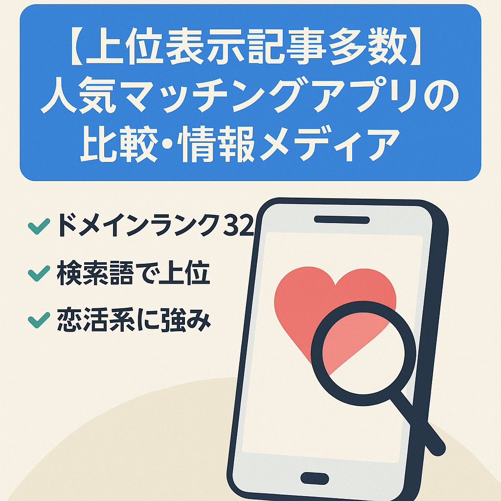 【上位表示記事多数】人気マッチングアプリの比較・情報メディア