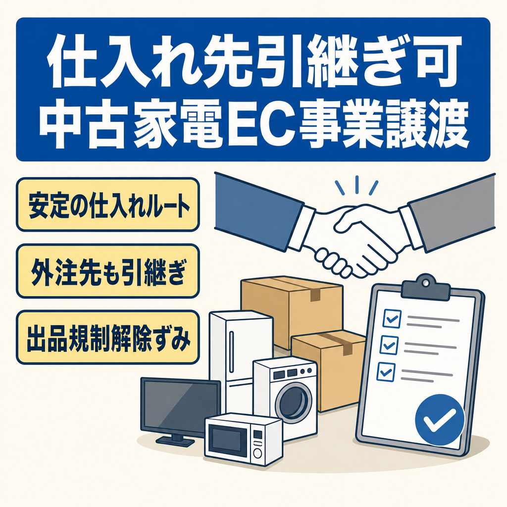 EC事業：【仕入れ先引き継ぎ可】中古品（主に家電）を販売していたAmazon事業譲渡