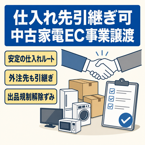 EC事業：【仕入れ先引き継ぎ可】中古品（主に家電）を販売していたAmazon事業譲渡