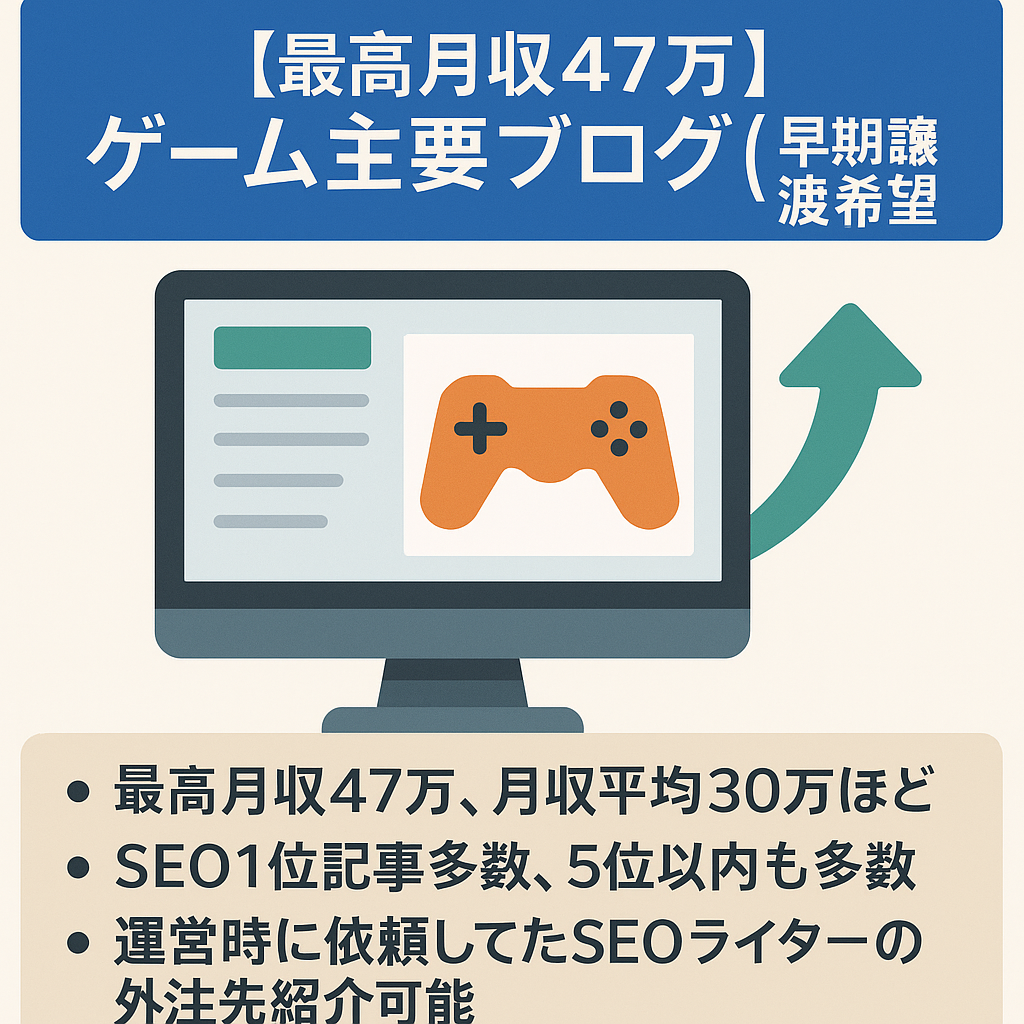 SEO上位表示ワード多数！ゲーム主要ブログ【早期譲渡希望】
