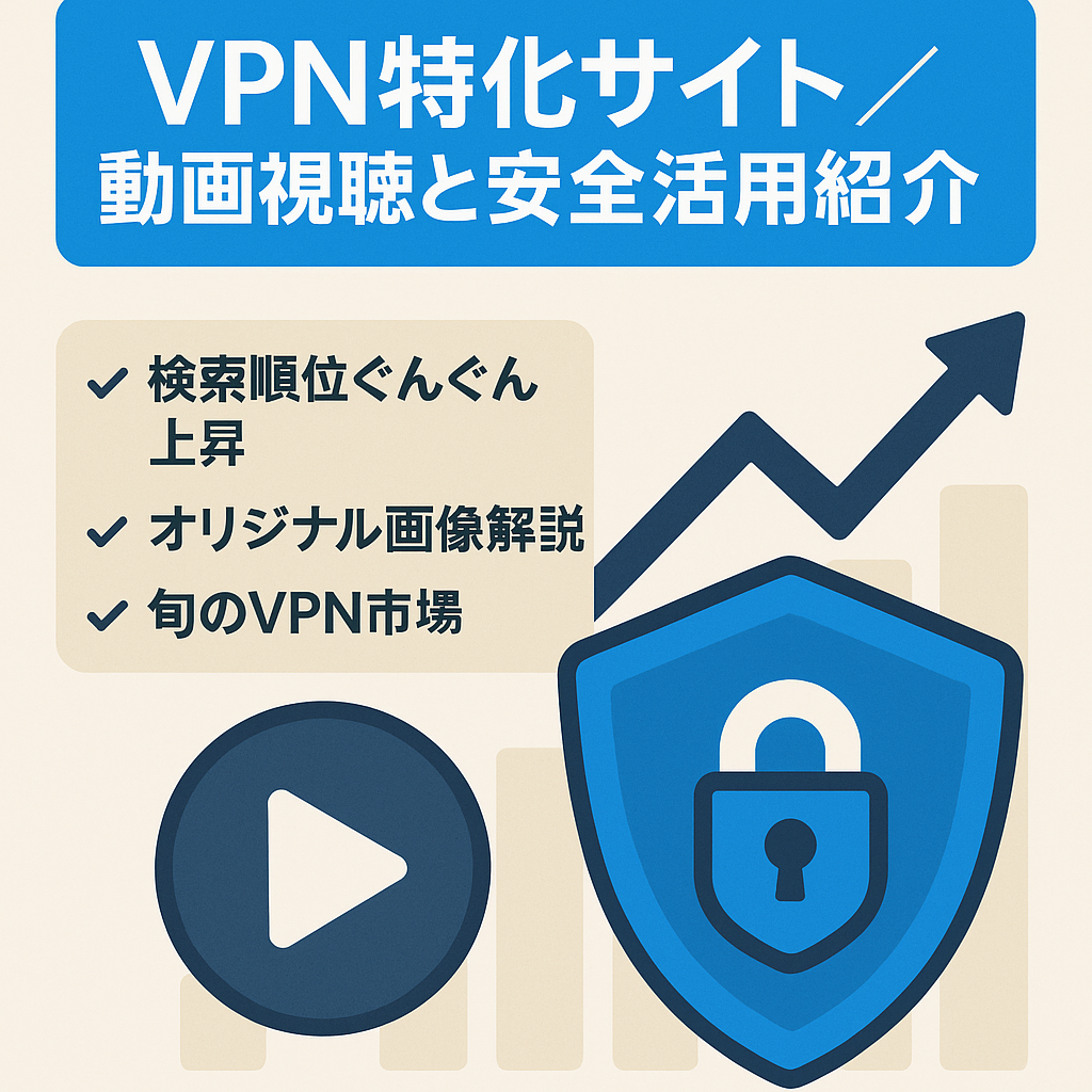 【VPN特化】動画視聴・セキュリティーのメリット、使い方紹介サイト